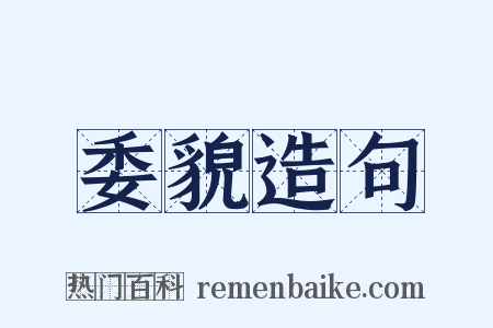 委貌造句是什么意思的图片